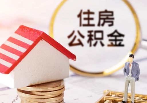 琼中住房公积金离职后怎么提取（琼中住房公积金离职后怎么提取出来）